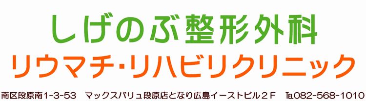 しげのぶ整形外科リウマチ・リハビリクリニック しげのぶ整形外科リウマチ・リハビリクリニック