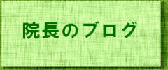 院長のブログ