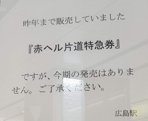 赤ヘル片道特急券 Japaneseclass Jp 赤ヘル片道特急券 Japaneseclass Jp