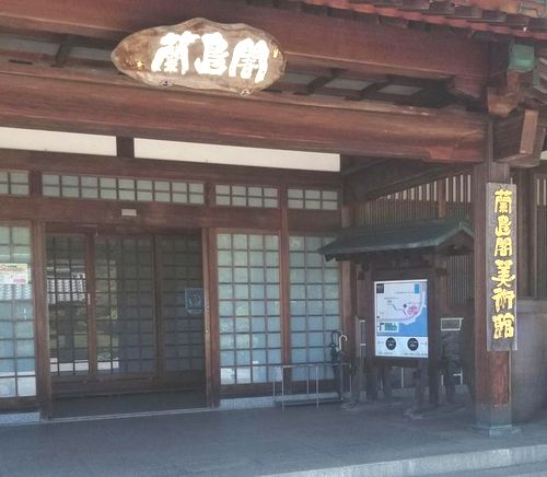 蘭島閣美術館に行ってきました 院長のブログ しげのぶ整形外科リウマチ・リハビリクリニック