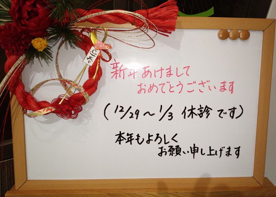 1月は4日（水）から診療です